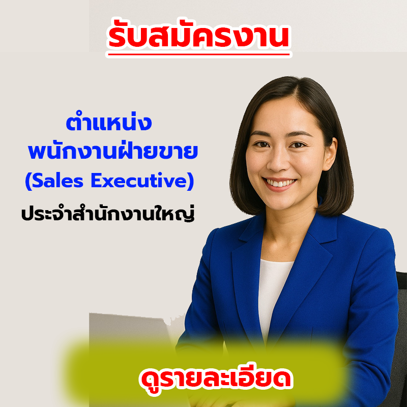 ปิดรับสมัครงาน ตำแหน่ง พนักงานฝ่ายขาย"