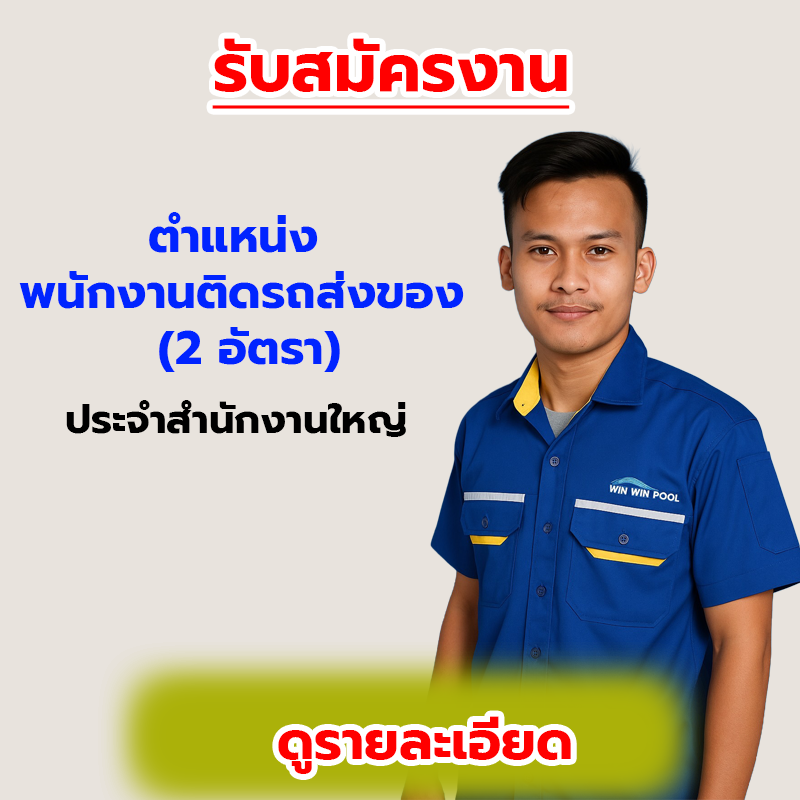รับสมัครพนักงานติดรถส่งของ (2 อัตรา) ประจำสำนักงานใหญ่ กรุงเทพฯ
