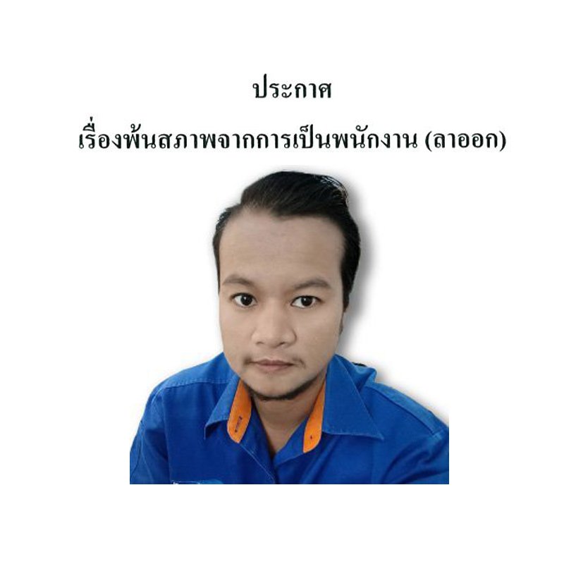 เรื่อง พ้นสภาพการเป็นพนักงาน คุณศศิวิมล ตรีเทพ (จอย) พนักงานตำแหน่ง ตำแหน่งผู้จัดการสาขาหัวหิน
