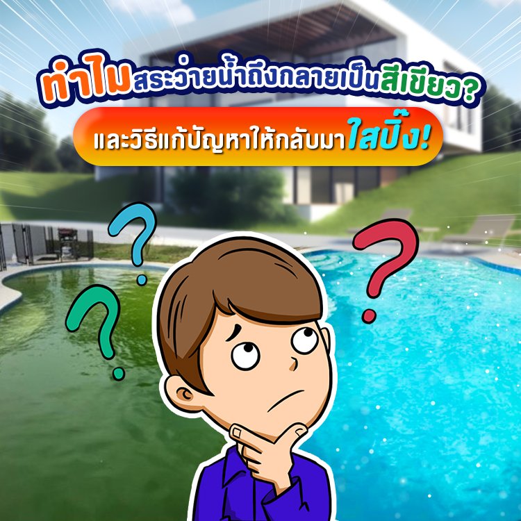 ทำไมสระว่ายน้ำถึงกลายเป็นสีเขียว? ทำไมสระว่ายน้ำถึงกลายเป็นสีเขียว?