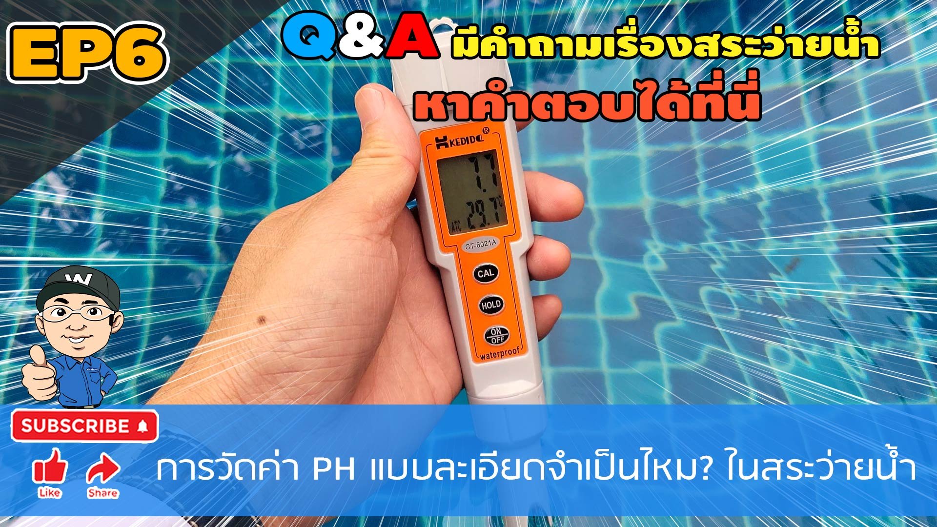 Q&A EP6 การวัดค่า pH แบบละเอียดจำเป็นหรือไม่? ในสระว่ายน้ำ?