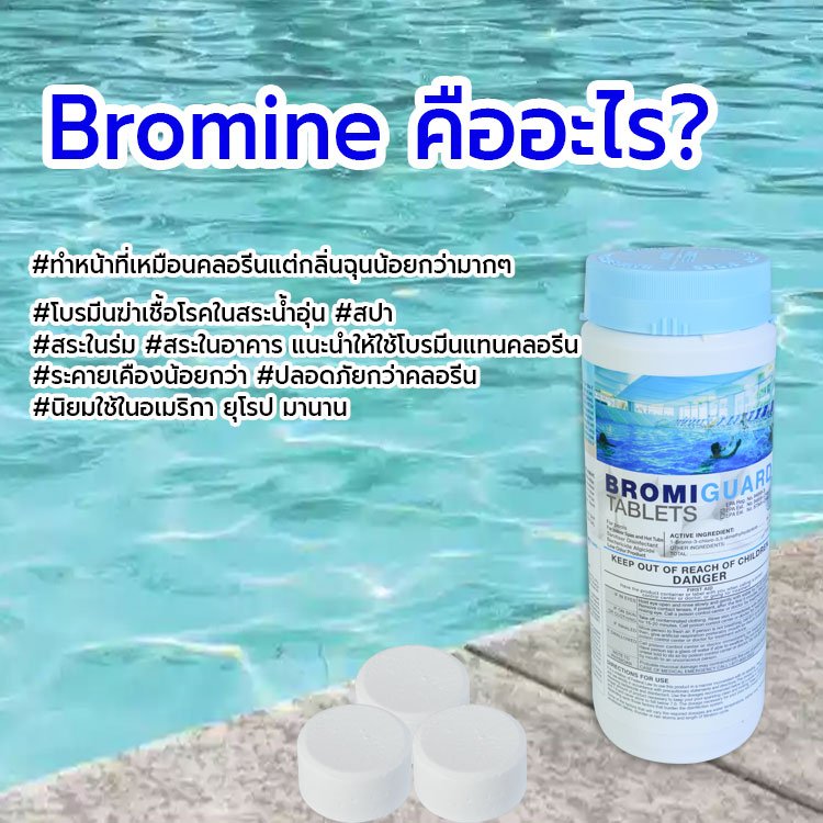 Bromine คืออะไร?