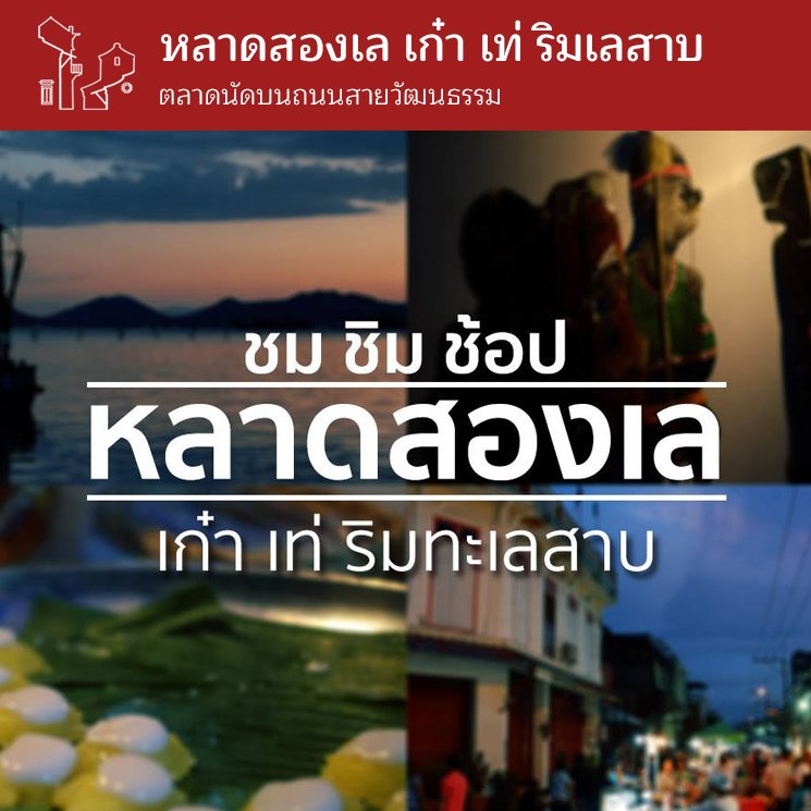 ชวนมาเที่ยว "หลาดสองเล เก๋า เท่ ริมเลสาบ" ตลาดนัดบนถนนสายวัฒนธรรม ชวนมาเที่ยว "หลาดสองเล เก๋า เท่ ริมเลสาบ" ตลาดนัดบนถนนสายวัฒนธรรม