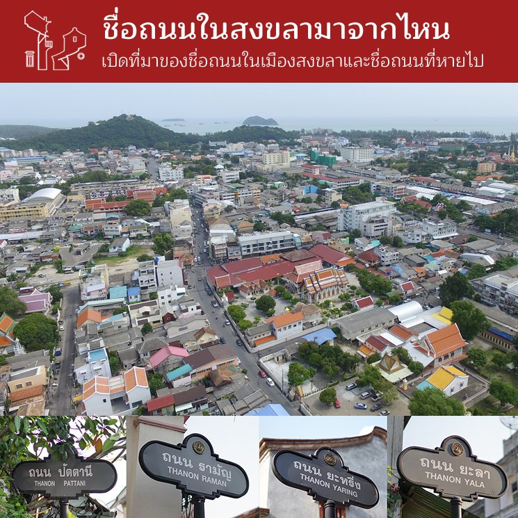 ชื่อถนนในสงขลามาจากไหน ชื่อถนนในสงขลามาจากไหน