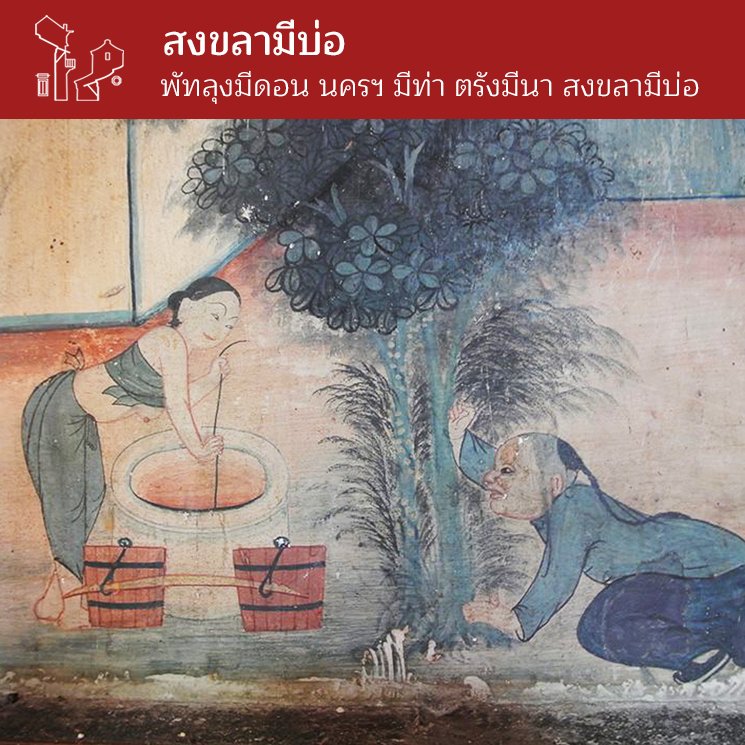 สงขลามีบ่อ สงขลามีบ่อ