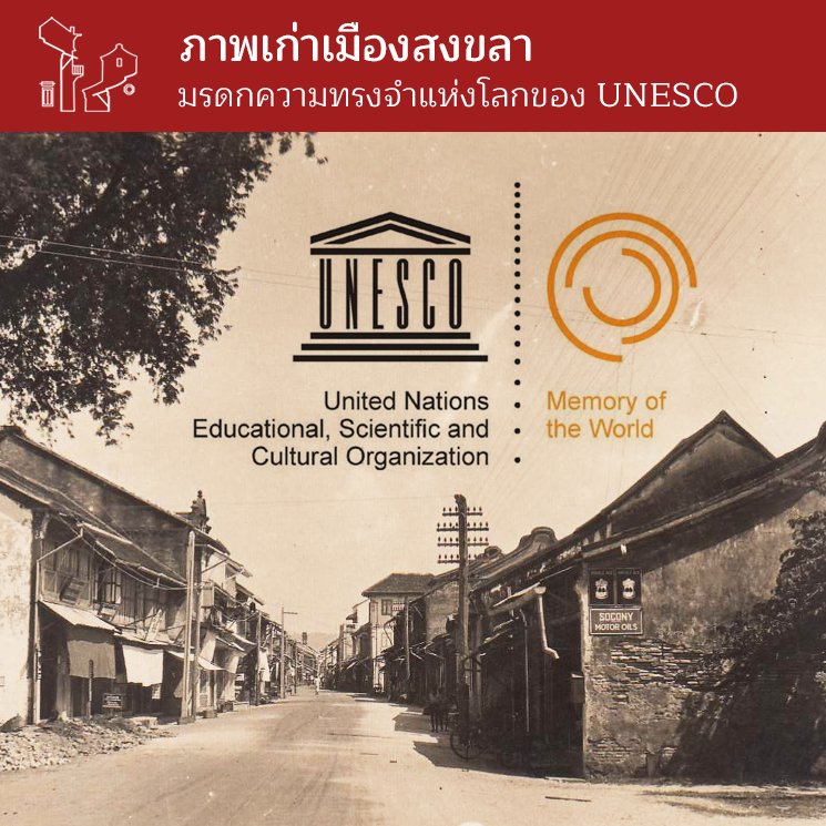 ภาพเก่าเมืองสงขลา มรดกความทรงจำแห่งโลกของ UNESCO ภาพเก่าเมืองสงขลา มรดกความทรงจำแห่งโลกของ UNESCO