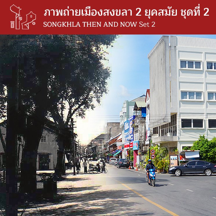 ภาพถ่ายเมืองสงขลา 2 ยุคสมัย ชุดที่ 2 : SONGKHLA THEN AND NOW Set 2