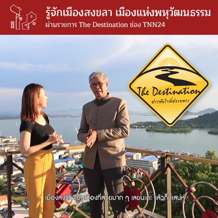รู้จักเมืองสงขลา เมืองแห่งพหุวัฒนธรรม ผ่านรายการ The Destination ช่อง TNN24 รู้จักเมืองสงขลา เมืองแห่งพหุวัฒนธรรม ผ่านรายการ The Destination ช่อง TNN24