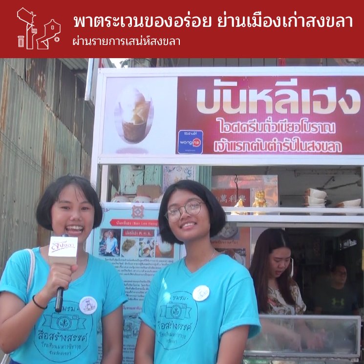 ตะลุยกินของหรอย ย่านมืองเก่าสงขลา ผ่านรายการ เสน่ห์สงขลา ตะลุยกินของหรอย ย่านมืองเก่าสงขลา ผ่านรายการ เสน่ห์สงขลา