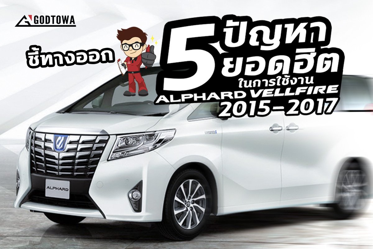 5 ปัญหายอดฮิต สำหรับรถยนต์ ALPHARD VELLFIRE 2015-2017 ที่คุณต้องรู้ 5 ปัญหายอดฮิต สำหรับรถยนต์ ALPHARD VELLFIRE 2015-2017 ที่คุณต้องรู้