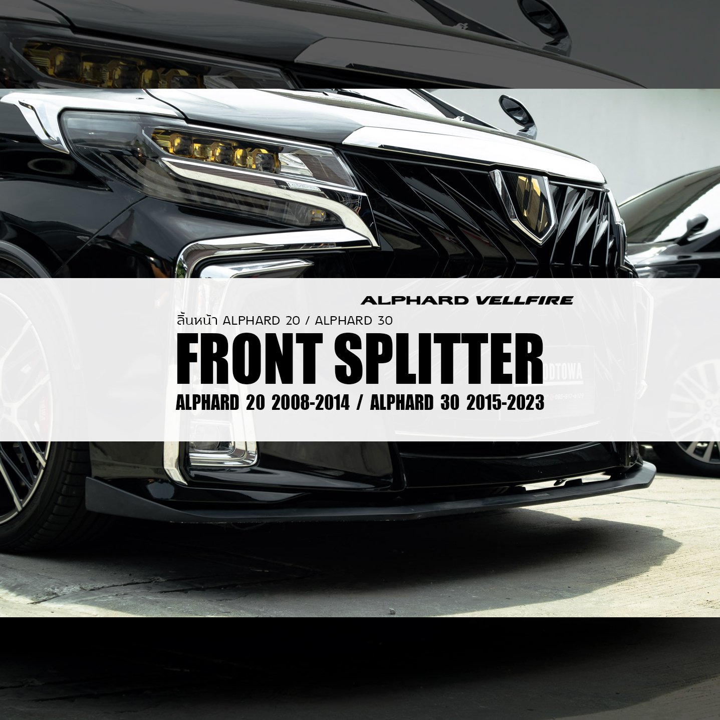 Front Spitter Alphard 20 รุ่นปี 2008-2014 Alphard 30 รุ่นปี 2015-2021 ลิ้นหน้า อัลพาร์ด  Front Spitter Alphard 20 รุ่นปี 2008-2014 Alphard 30 รุ่นปี 2015-2021 ลิ้นหน้า อัลพาร์ด