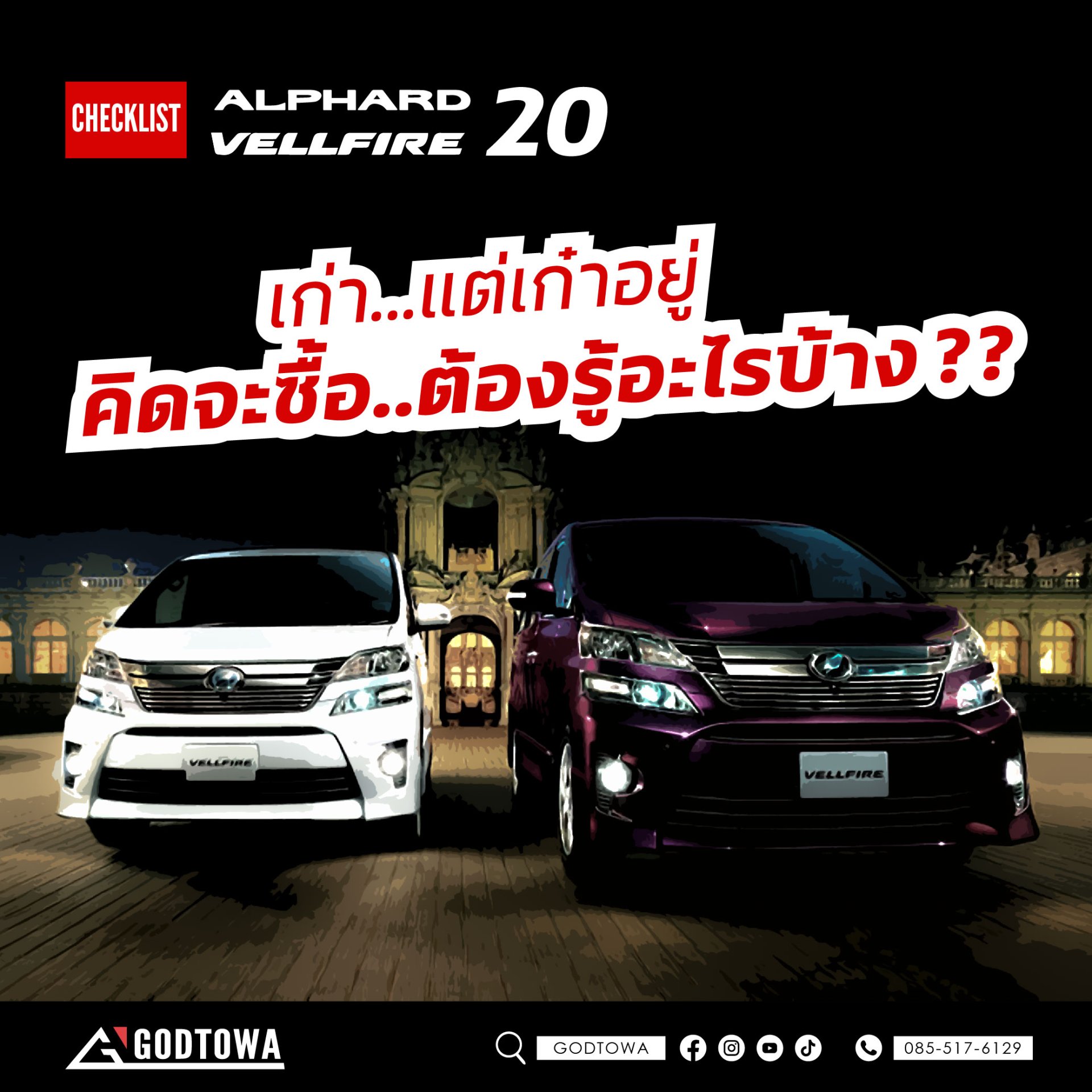 เก่า..แต่เก๋าอยู่ คิดจะซื้อต้องรู้อะไรบ้าง  CHECKLIST ALPHARD / VELLFIRE 20