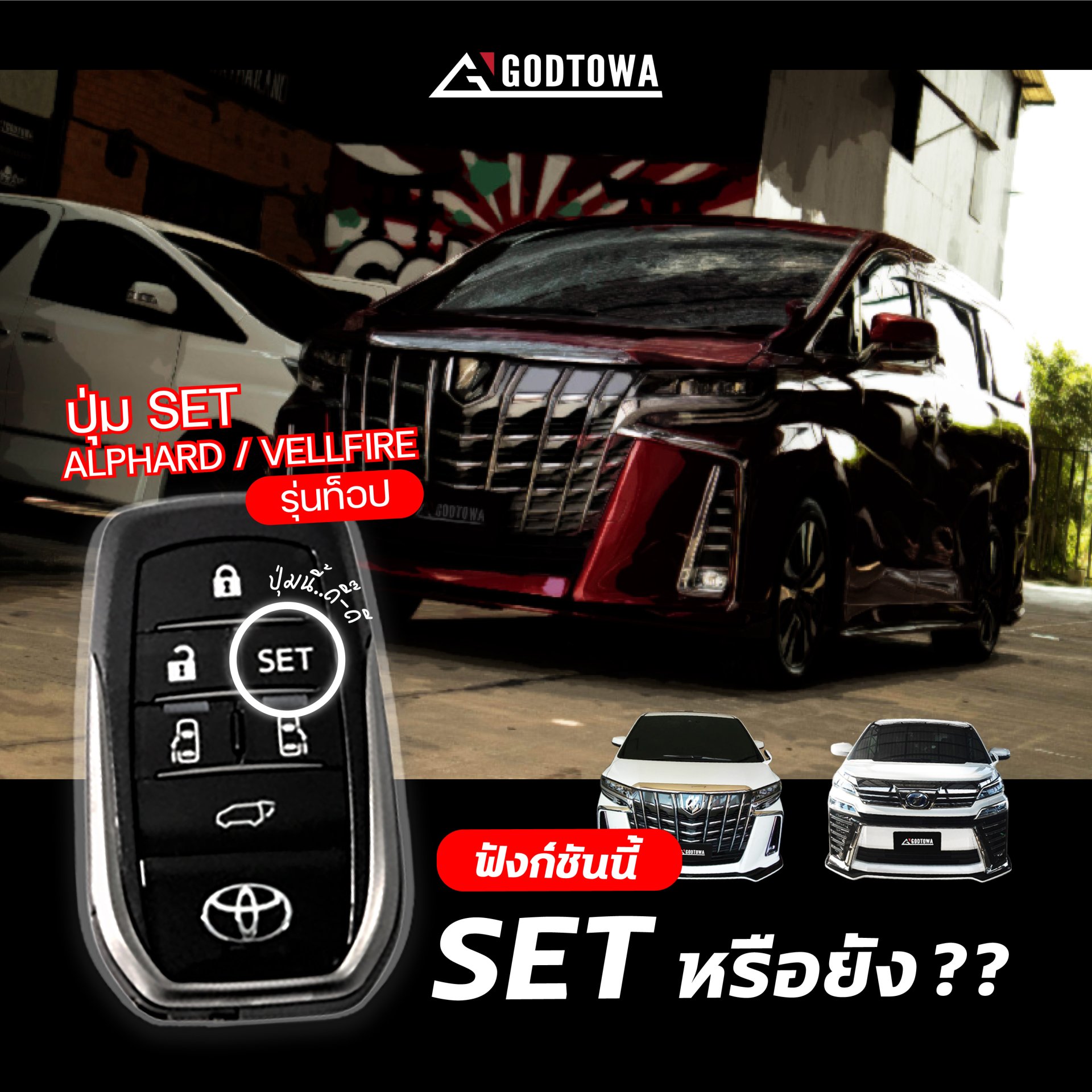 วิธีเซทปุ่มสมาร์ทรีโมท ALPHARD SC / VELLFIRE ZG ให้เปิดรถได้แบบอัตโนมัติ 
