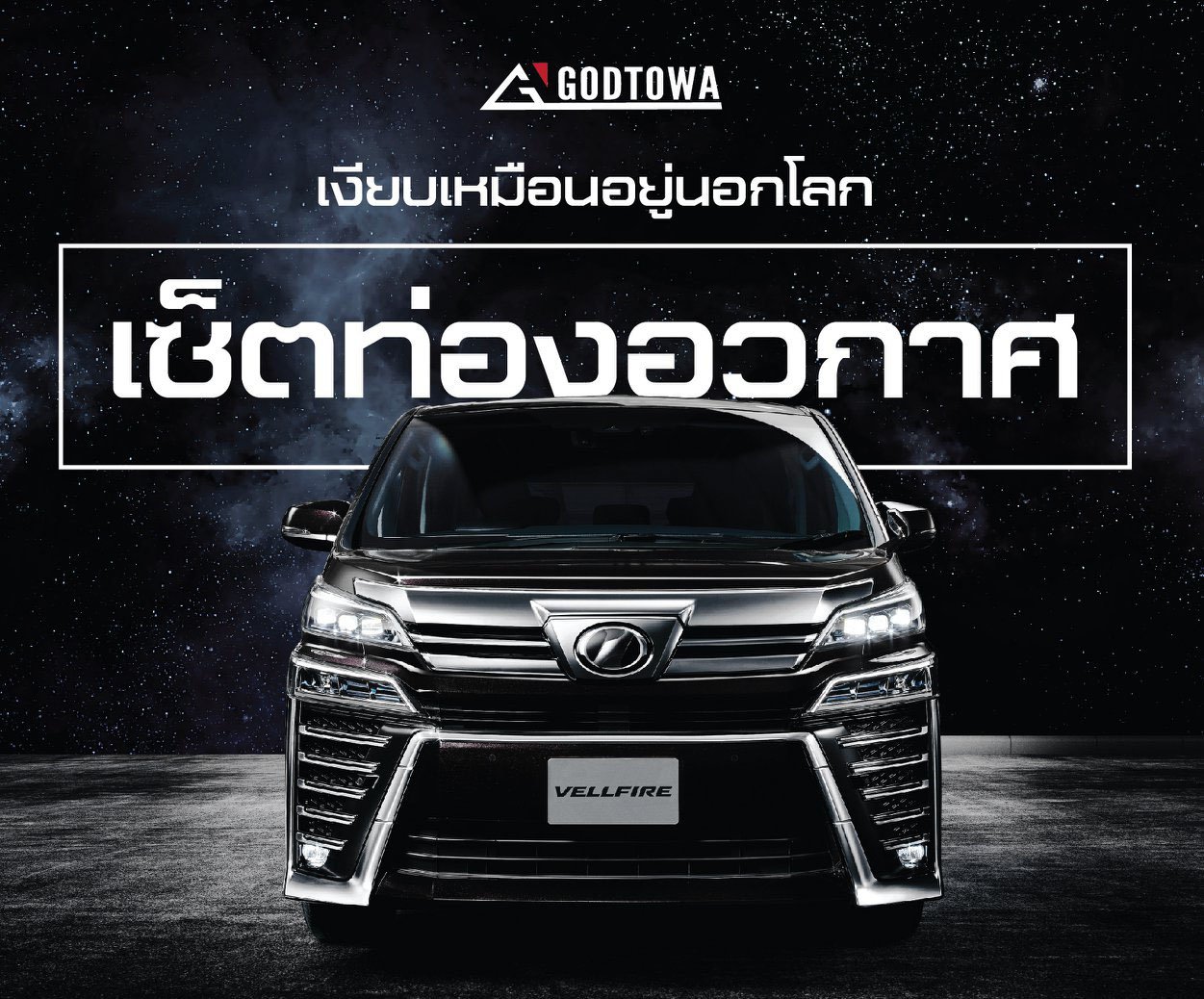 เซ็ตท่องอวกาศ พร้อมจบกับทุกปัญหาเสียงรบกวน...ให้รถ ALPHARD / VELLFIRE ของคุณ ...เงียบ...เหมือนอยู่นอกโลก