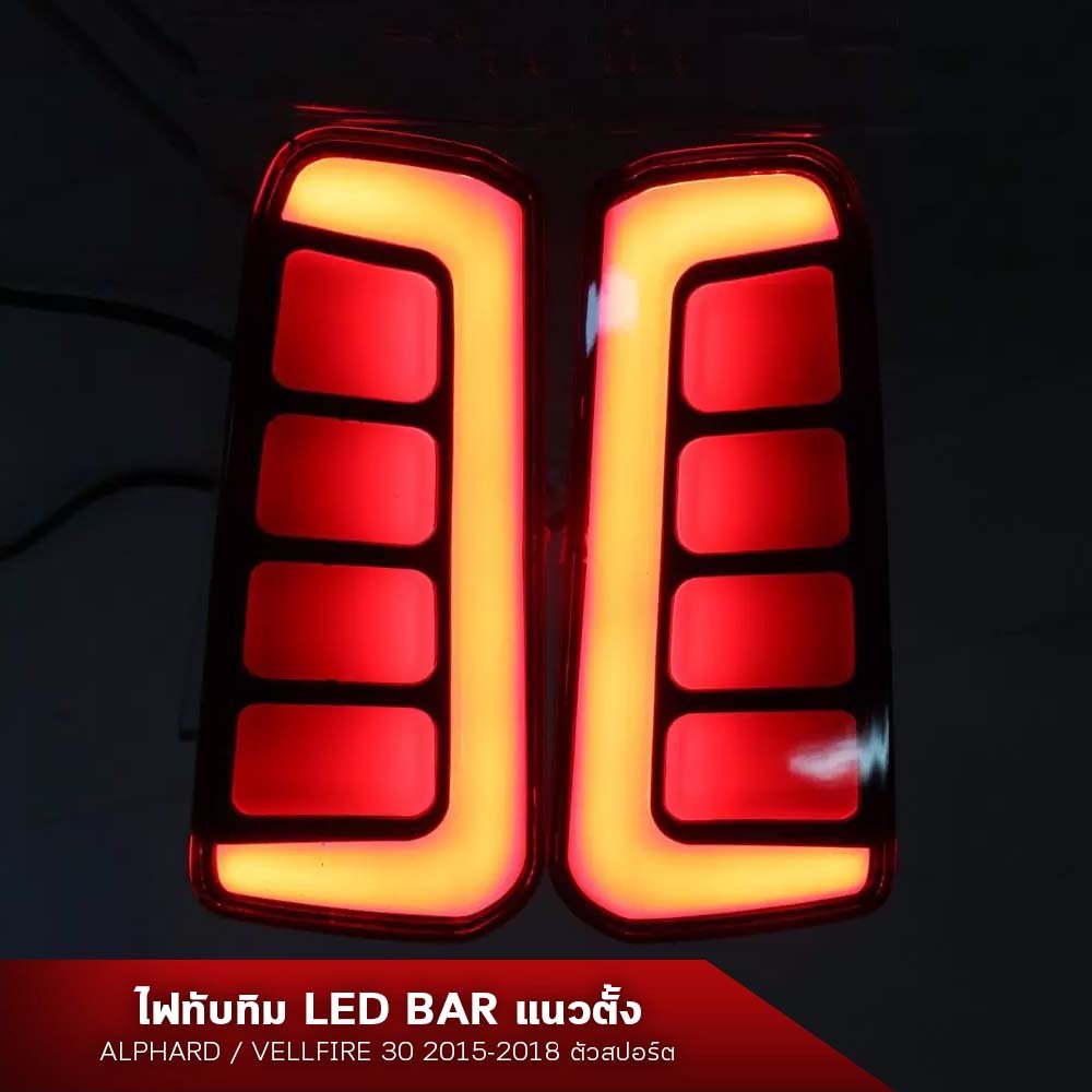 ไฟทับทิมแนวตั้ง LED BAR - ALPHARD 30 2015-2020