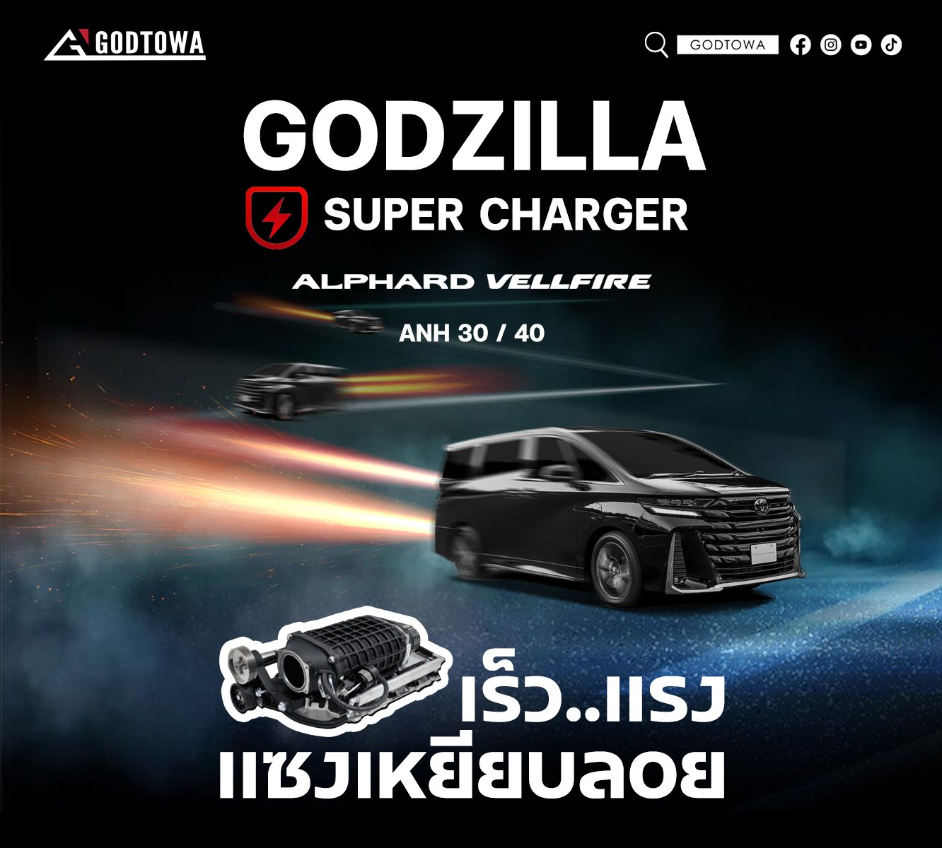 Super Charger สำหรับ Alphard / Vellfire 30 / 40  Super Charger สำหรับ Alphard / Vellfire 30 / 40