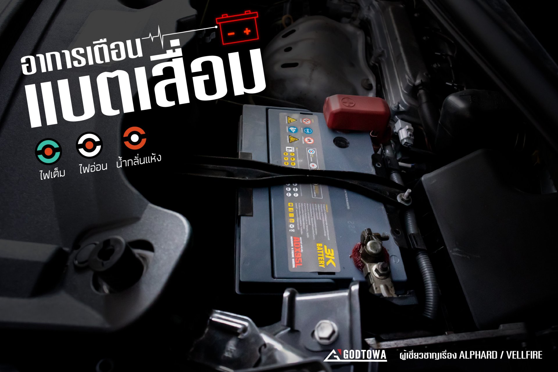 สังเกตอาการเตือน "แบตเสื่อม" (Alphard/Vellfire) สังเกตอาการเตือน "แบตเสื่อม" (Alphard/Vellfire)