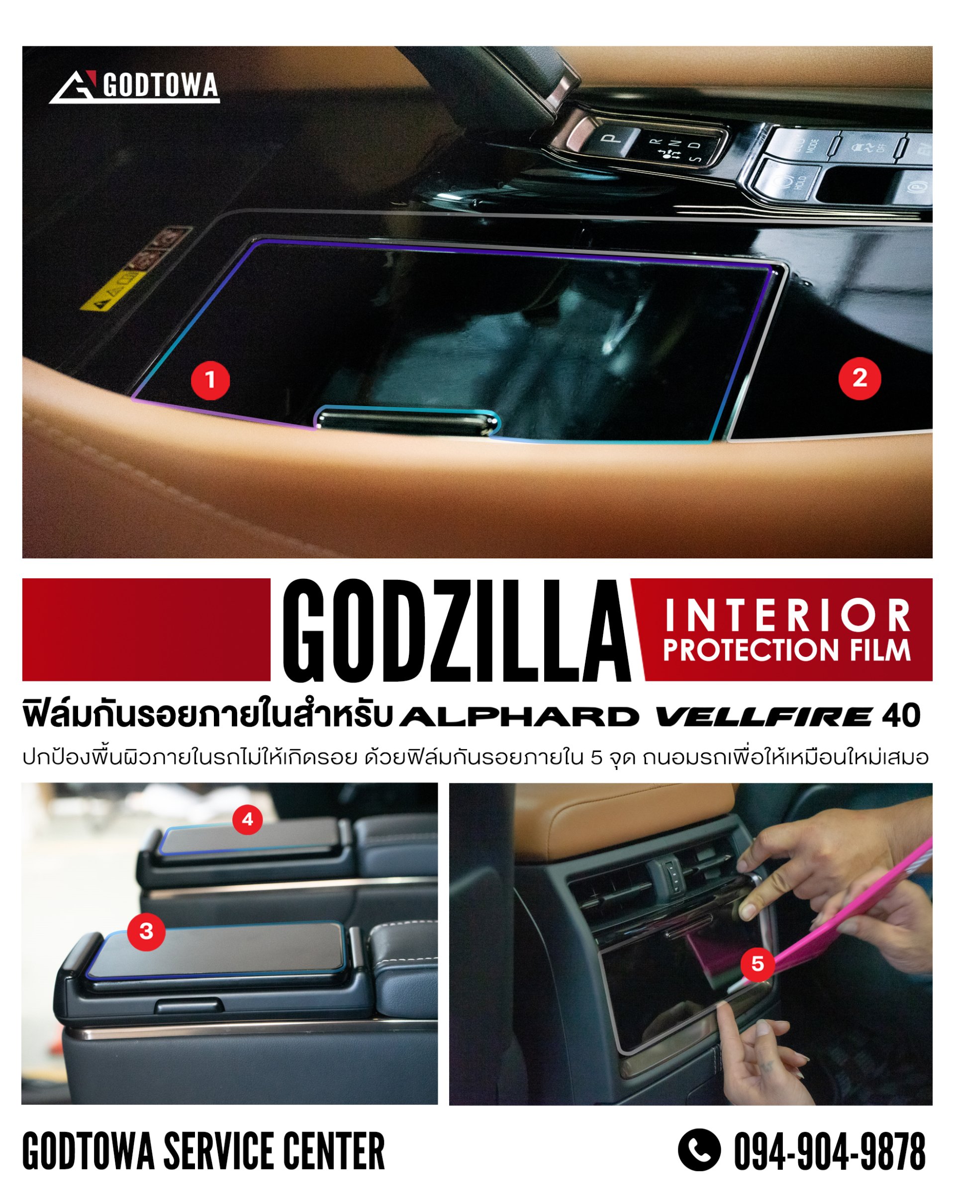 Godzilla Interior Protection Film ฟิล์มกันรอยภายใน สำหรับรถยนต์ ALPHARD VELLFIRE 40 รุ่นปี 2023 ขึ้นไป