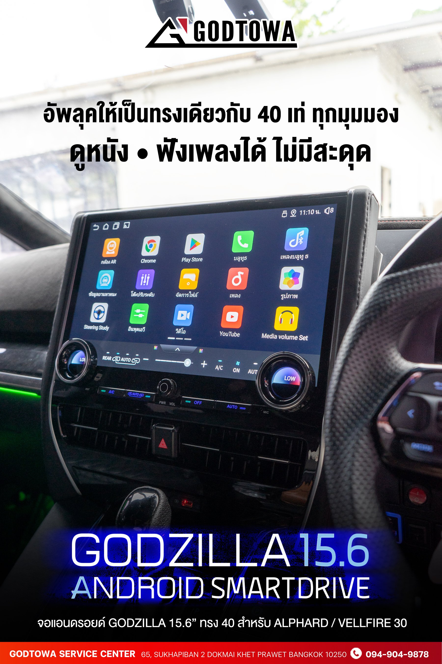 GODZILLA 15.6 ANDROID รุ่น SmartDrive จอแอนดรอยด์ ทรง Alphard / Vellfire 40 สำหรับติดรถยนต์ Alphard / Vellfire 30