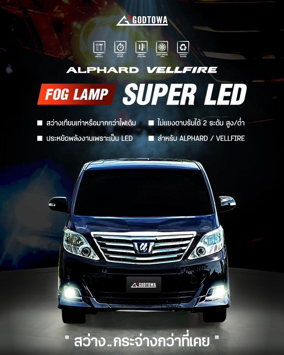 FOG LAMP SUPER LED ไฟตัดหมอก สำหรับรถยนต์ ALPHARD / VELLFIRE 20 รุ่นปี 2008-2014 ไฟตัดหมอก LED ไฟตัดหมอก alphard vellfire ไฟตัดหมอกอัลพาร์ด ไฟตัดหมอกเวลไฟร์