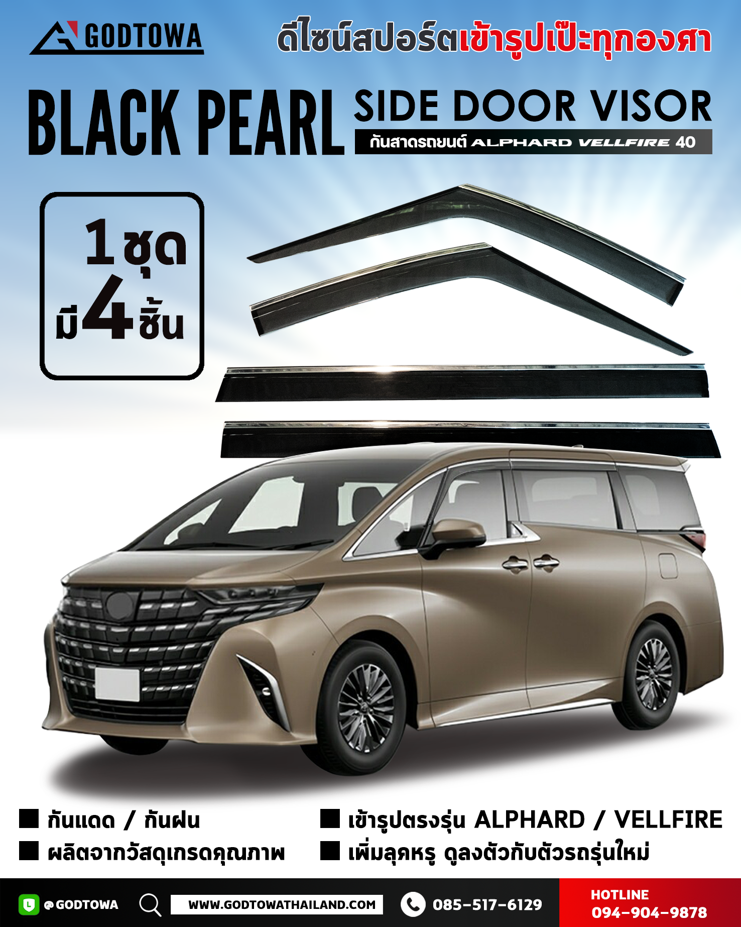 กันสาด Black Pearl สำหรับรถยนต์ ALPHARD / VELLFIRE 40 SIDE DOOR VISOR FOR ALPHARD / VELLFIRE 40 รุ่นปี 2023 ขึ้นไป
