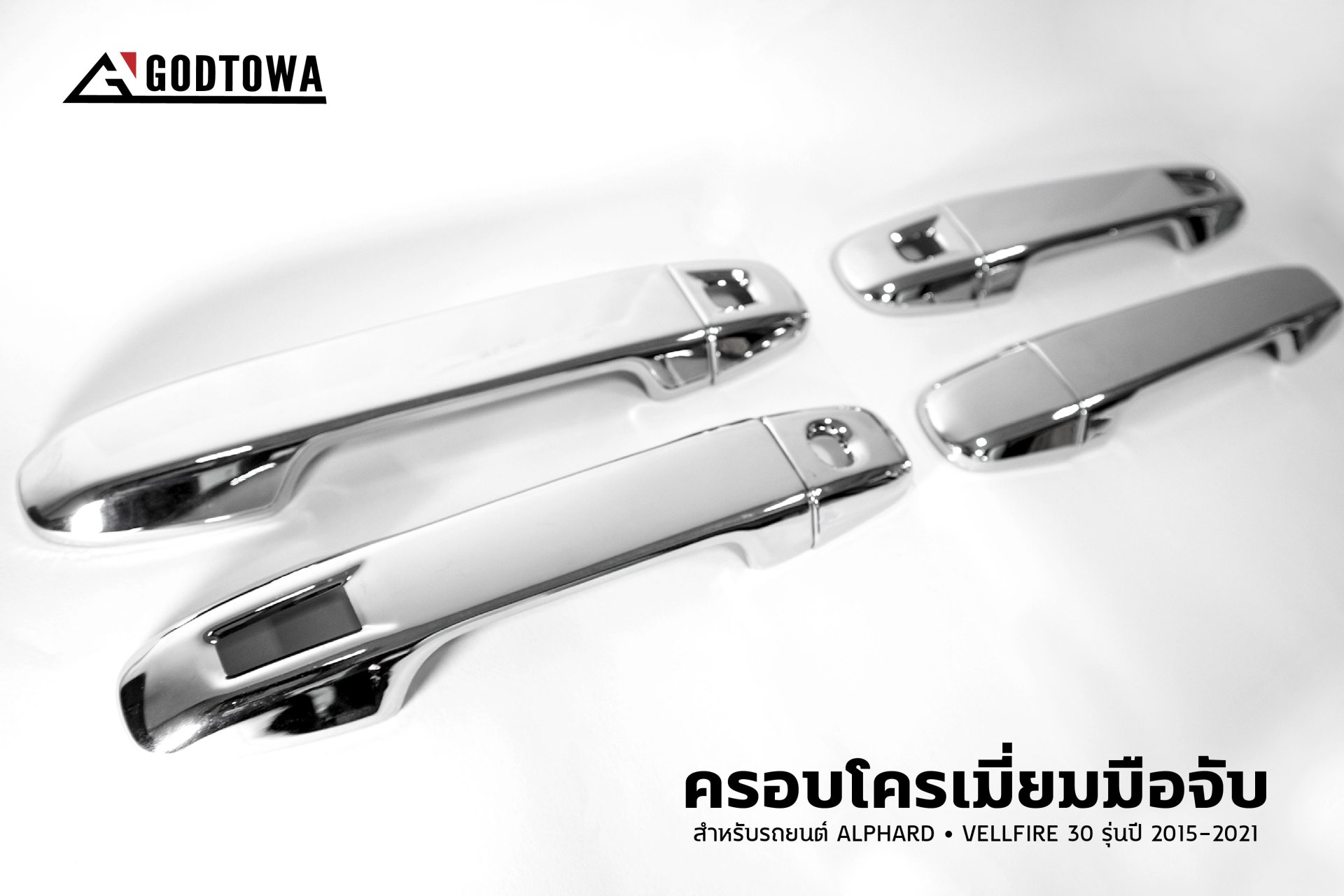 ครอบโครเมี่ยมมือจับ ตรงรุ่น อัลพาร์ด เวลไฟร์ สำหรับรถ ALPHARD / VELLFIRE 30 รุ่นตั้งแต่ปี 2015-2021 ครอบโครเมี่ยมมือจับอัลพาร์ด ครอบโครเมี่ยมมือจับเวลไฟร์ อะไหล่โตโยต้า ของแต่งรถยนต์อัลพาร์ด เวลไฟร์ ครอบประตู ซ่อมแก้ไขมือจับอัลพาร์ด เวลไฟร์