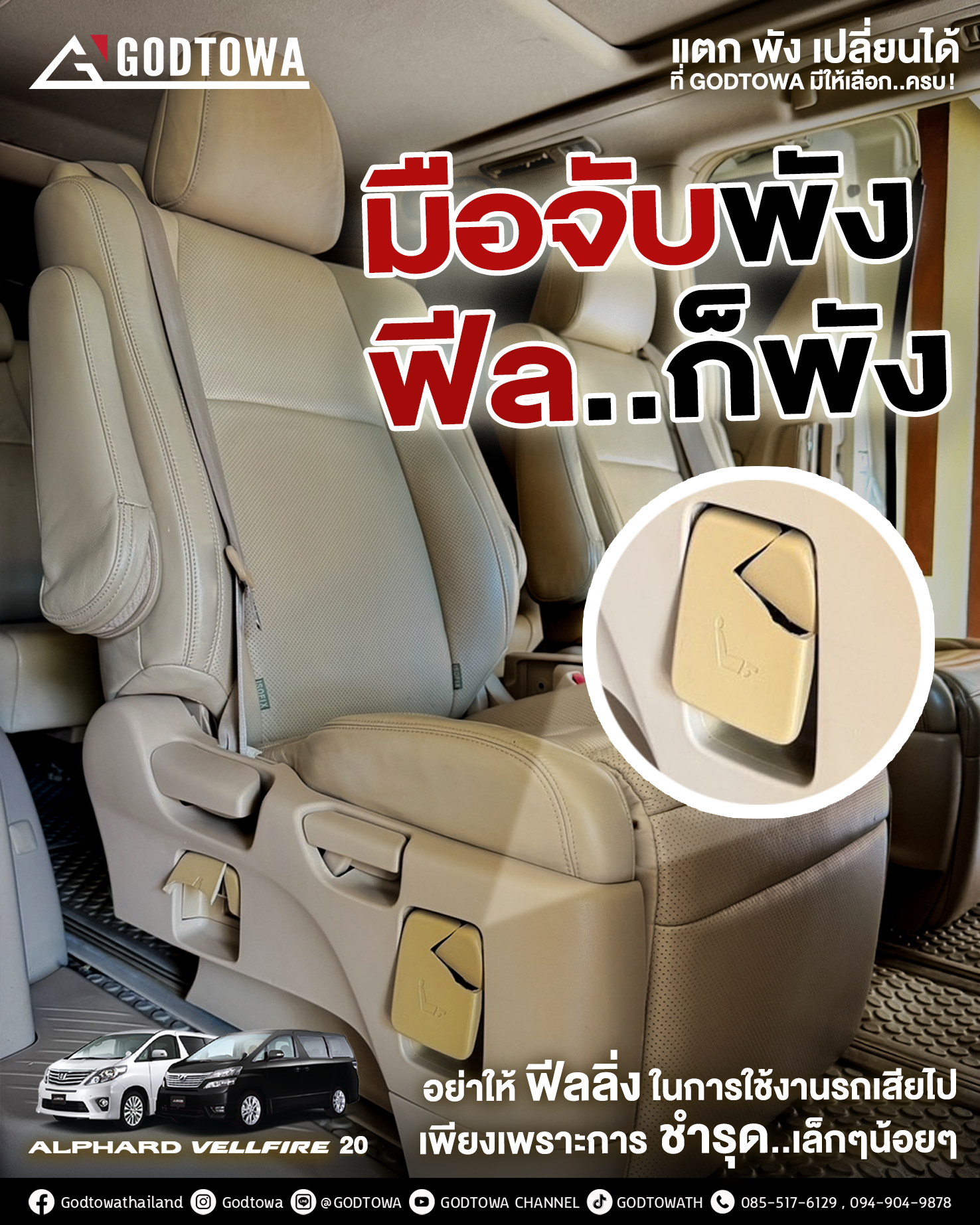 มือจับพัง ฟีลก็พัง มือปรับจับเบาะ ALPHARD / VELLFIRE 20 แตกหัก ทำอย่างไร?