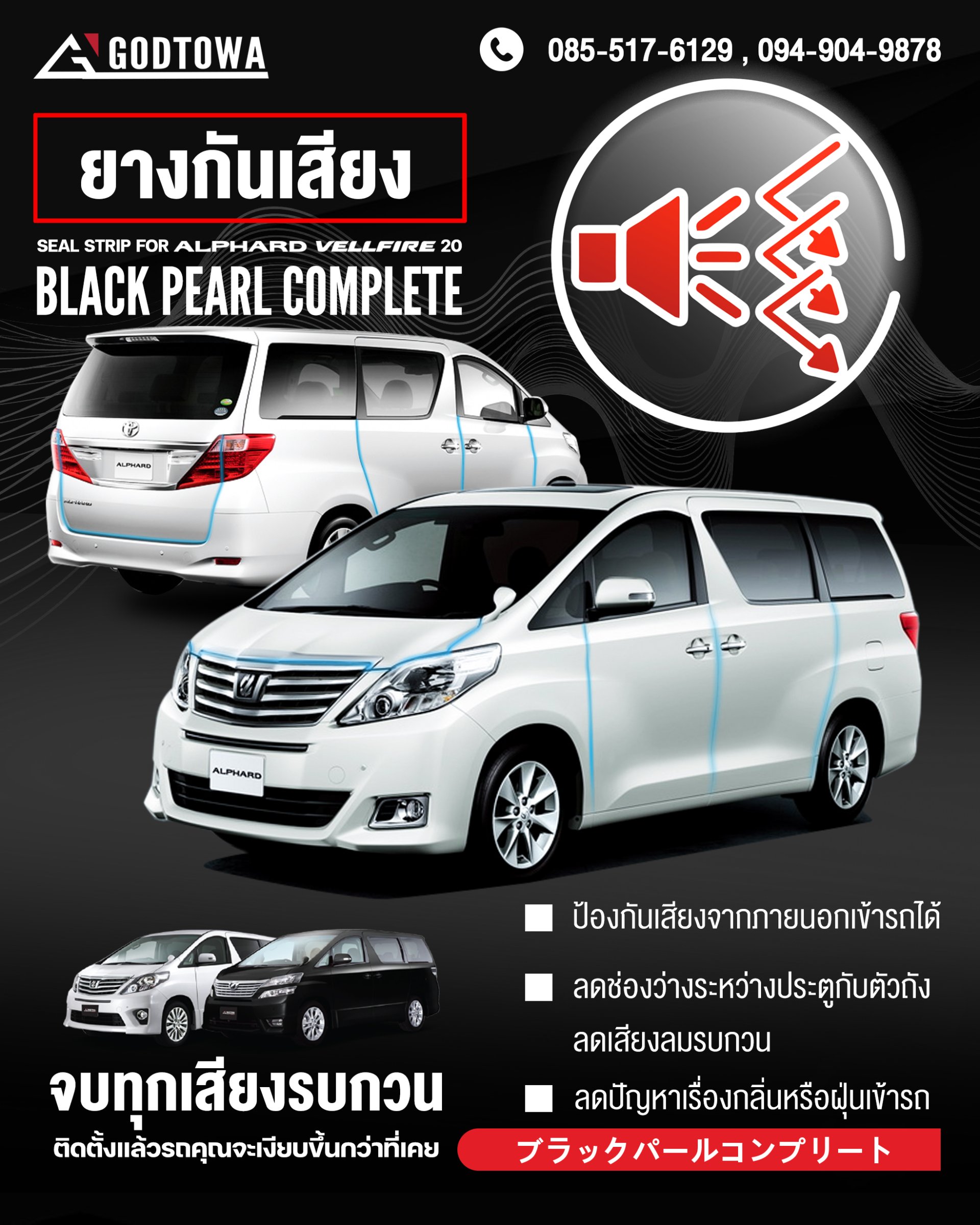 SEAL STRIP BLACK PEARL COMPLETE ยางกันเสียงขอบประตูสำหรับรถยนต์ ALPHARD / VELLFIRE 20 ยางกันเสียงขอบประตู สำหรับ ALPHARD / VELLFIRE 20 RUB-00110