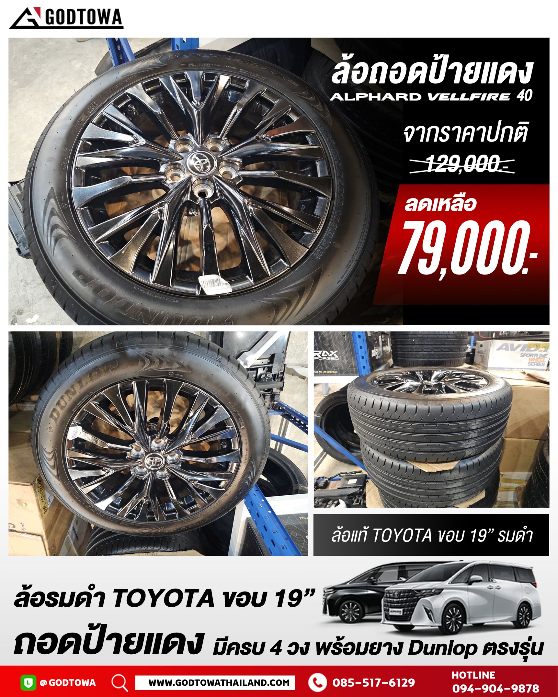 ล้อรมดำ TOYOTA ขอบ 19” ล้อถอดป้ายแดง สำหรับ Alphard vellfire 40