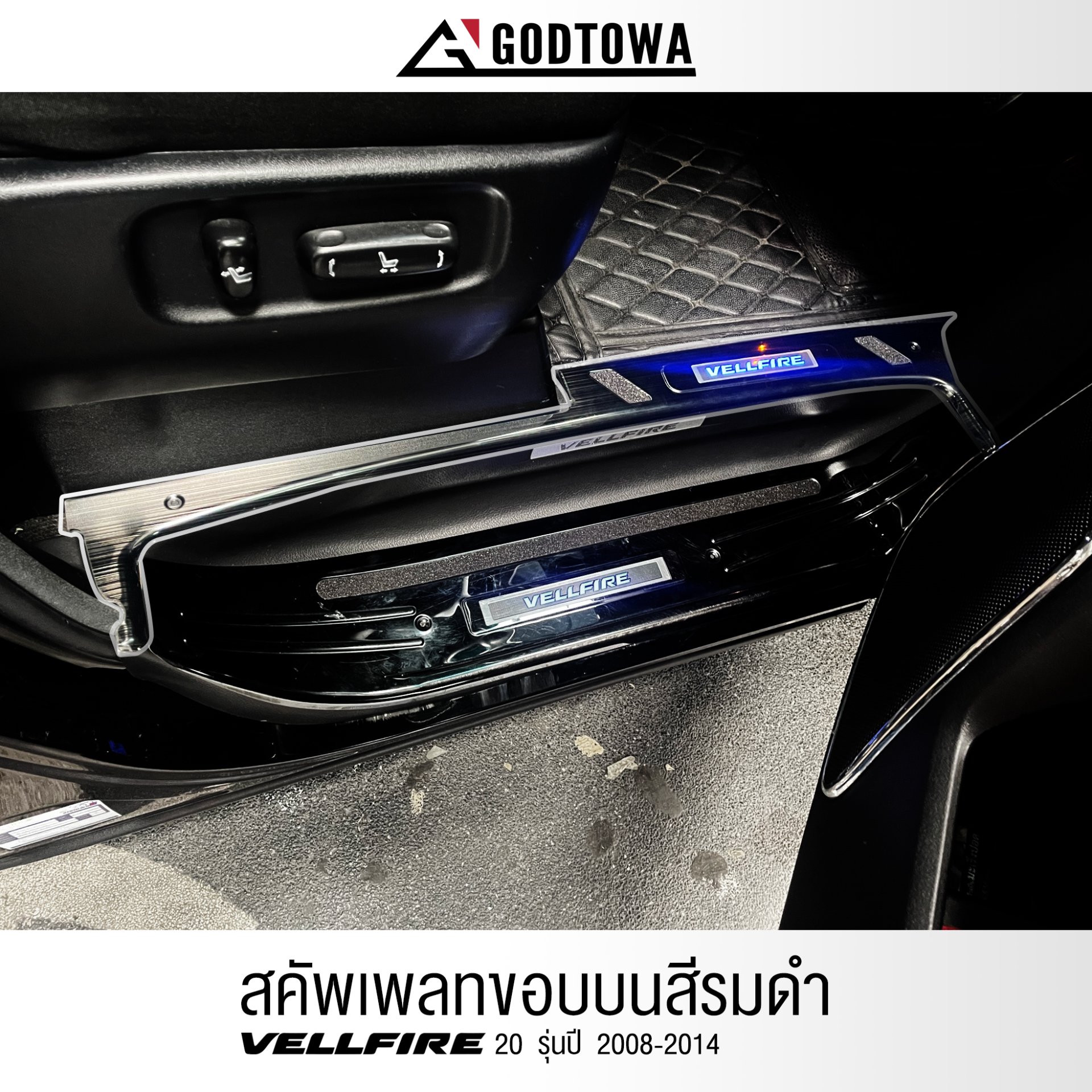 สคัพเพลทขอบบน Vellfire  20 2008-2014 VELLFIRE SCUFF PLATE สีรมดำ