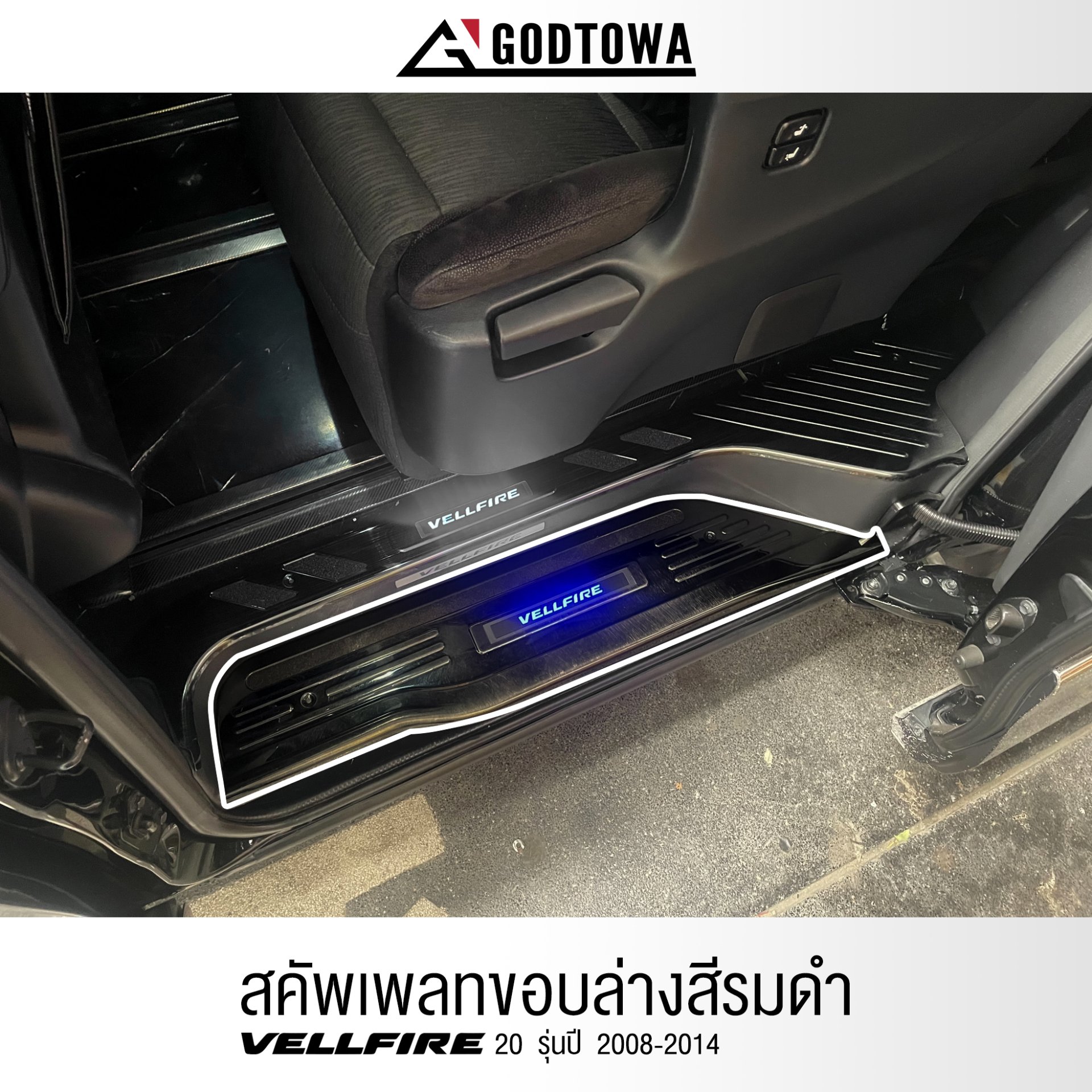 สคัพเพลทเคฟล่าขอบล่าง ALPHARD  20 2008-2014 ALPHARD  SCUFF PLATE(copy)