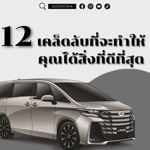 12 เคล็ดลับที่จะทำให้คุณได้สิ่งที่ดีที่สุด 12 เคล็ดลับที่จะทำให้คุณได้สิ่งที่ดีที่สุด