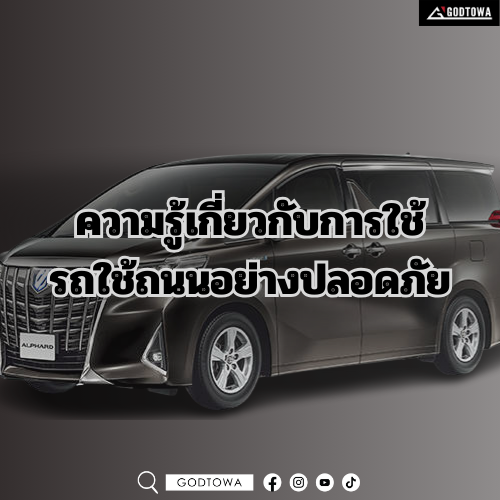 ความรู้เกี่ยวกับการใช้รถใช้ถนนอย่างปลอดภัย ความรู้เกี่ยวกับการใช้รถใช้ถนนอย่างปลอดภัย