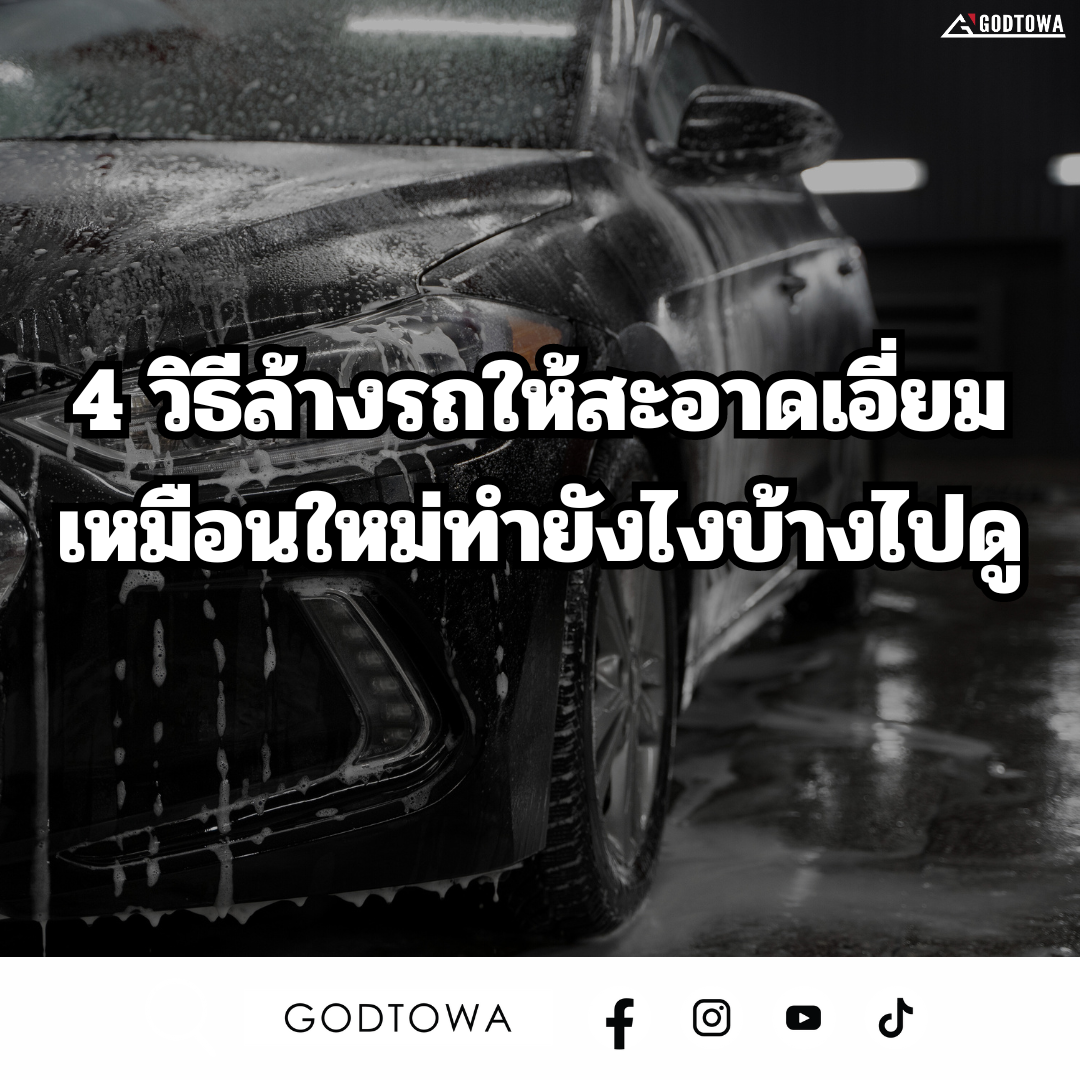 4 วิธีล้างรถให้สะอาดเอี่ยมเหมือนใหม่ทำยังไงบ้างไปดู 4 วิธีล้างรถให้สะอาดเอี่ยมเหมือนใหม่ทำยังไงบ้างไปดู