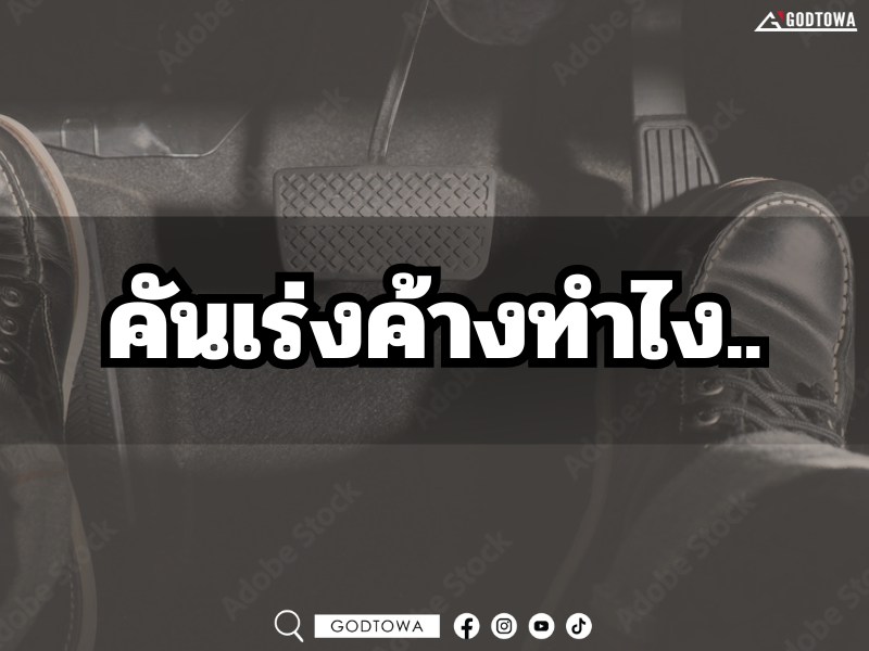 คันเร่งค้างทำไง Godtowa มีคำตอบ คันเร่งค้างทำไง Godtowa มีคำตอบ