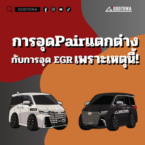 การอุด Pair แตกต่างกับการอุด EGR เพราะเหตุนี้!!