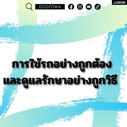 การใช้รถอย่างถูกต้อง และดูแลรักษาอย่างถูกวิธี   การใช้รถอย่างถูกต้อง และดูแลรักษาอย่างถูกวิธี