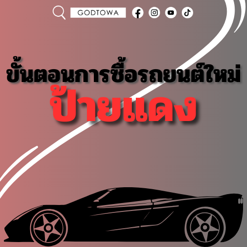 ขั้นตอนการซื้อรถยนต์ใหม่ป้ายแดง