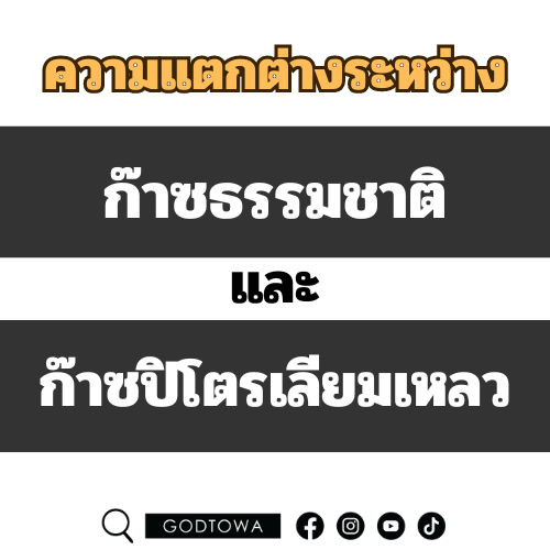    ความแตกต่างระหว่างก๊าซธรรมชาติ NGV และก๊าซปิโตรเลียมเหลว LPG. สำนักแต่งรถGODTOWAมีคำตอบ