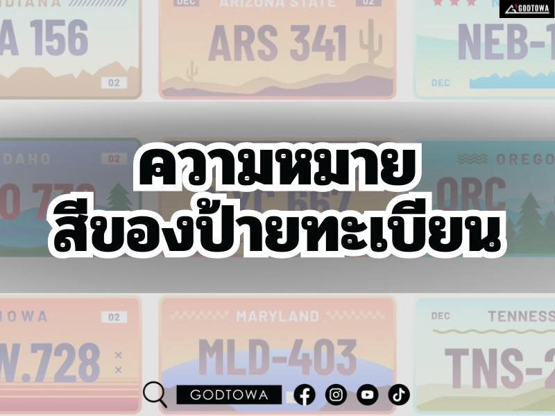 สีของป้ายทะเบียนรถในประเทศไทย..แต่ละป้ายหมายถึงอะไร สำนักแต่งรถ GODTOWA มีคำตอบ !! สีของป้ายทะเบียนรถในประเทศไทย..แต่ละป้ายหมายถึงอะไร สำนักแต่งรถ GODTOWA มีคำตอบ !!