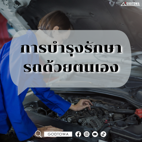 การบำรุงรักษารถด้วยตนเอง สบายๆ