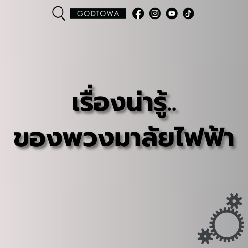 เรื่องน่ารู้..ของพวงมาลัยไฟฟ้า จาก สำนักแต่งรถGODTOWA