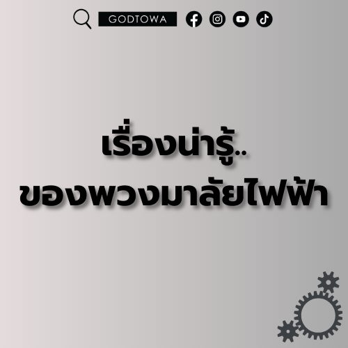 เรื่องน่ารู้..ของพวงมาลัยไฟฟ้า จาก สำนักแต่งรถGODTOWA เรื่องน่ารู้..ของพวงมาลัยไฟฟ้า จาก สำนักแต่งรถGODTOWA