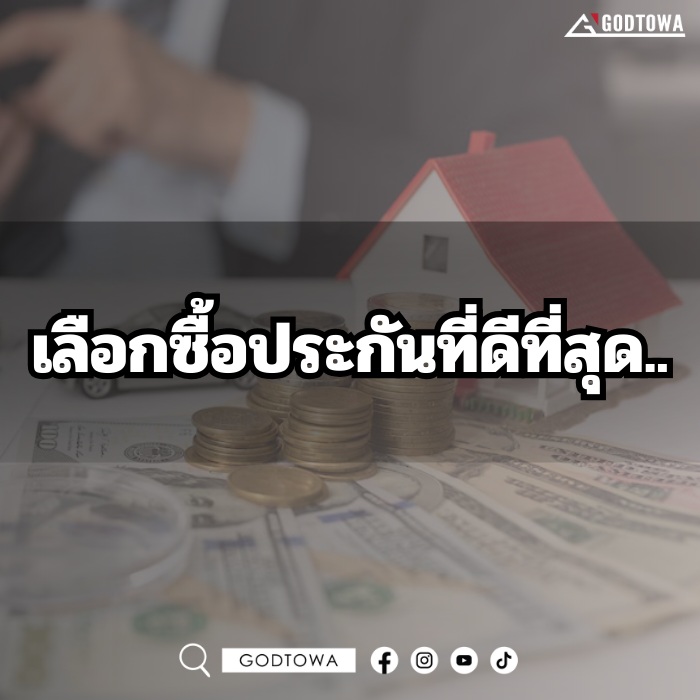 เลือกซื้อประกันที่ดีที่สุด..