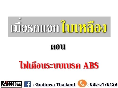 ไฟเตือนระบบเบรค ABS