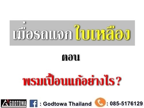 พรมเปื้อนแก้อย่างไร? พรมเปื้อนแก้อย่างไร?