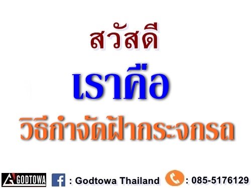 วิธีกำจัดฝ้ากระจกรถ วิธีกำจัดฝ้ากระจกรถ