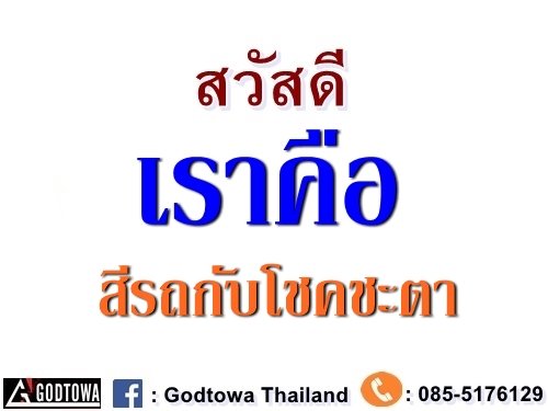 สีรถกับโชคชะตา  สีรถกับโชคชะตา