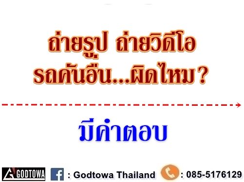 ถ่ายรูป ถ่ายวิดีโอ รถคันอื่น...ผิดไหม? ถ่ายรูป ถ่ายวิดีโอ รถคันอื่น...ผิดไหม?