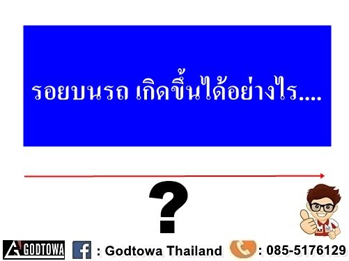 รอยบนรถเกิดขึ้นได้อย่างไร..... รอยบนรถเกิดขึ้นได้อย่างไร.....